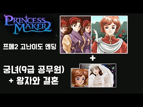 프린세스메이커2] 고난이도 엔딩 도전 [궁녀 + 왕자와 결혼] 공략하기