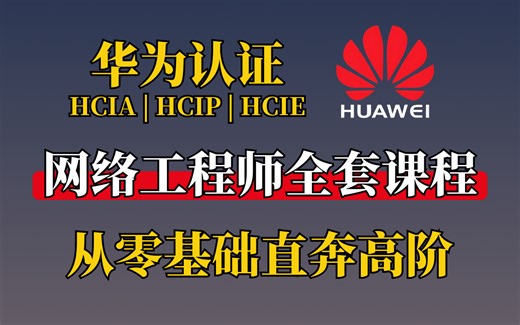 【网工学习必看】2025最新保姆级教程，网工大佬亲自授，通俗易懂！华为认证HCIA+HCIP+HCIE，100集全套课程！带你从零基础直奔高阶！