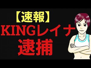 KINGレイナ 逮捕