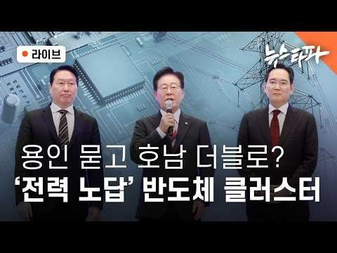 [🔴라이브] 용인 묻고 호남 더블로? '전력 노답' 반도체 클러스터 (조원일 기자, 김병권 녹색전환연구소 소장, 연다혜 앵커)