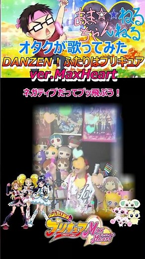 【カワボなオタクが1番だけ歌ってみた】『DANZEN！ふたりはプリキュア ver.MaxHeart/五條真由美』ふたりはプリキュア MaxHeart