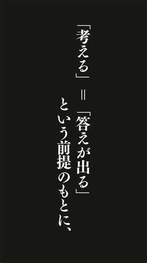 「悩む」＝「答えが出ない」という前提のもとに、「考えるフリ」をすること「考える」＝「答えが出る」という前提のもとに、建設的に考えを組み立てること