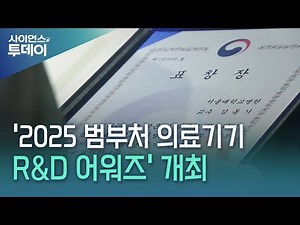 '2025 범부처 의료기기 R&D 어워즈' 개최 / YTN 사이언스