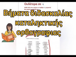 Δυσορθογραφία- Πώς διδάσκουμε την καταληκτική ορθογραφία σε παιδιά με δυσλεξία