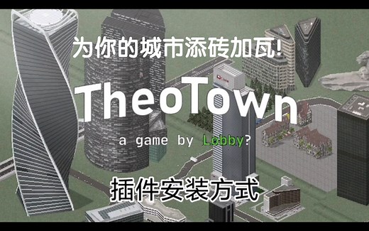 【西奥小镇 Theotown】保姆级插件安装与下载教程