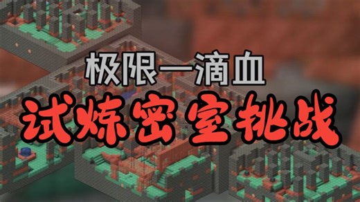 什么？只有一滴血也能挑战试炼密室？！