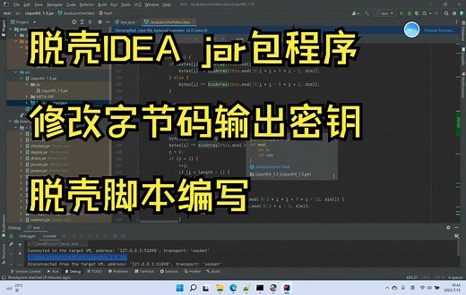 jar包脱壳 实战脱IDEA壳 过保护 脱壳脚本编写