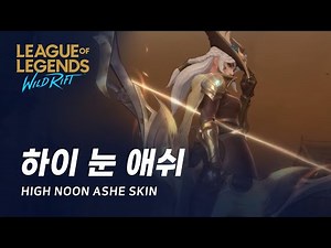 [와일드 리프트] 하이 눈 애쉬 스킨 미리보기 | High Noon Ashe Skin Spotlight