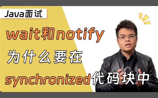【Java面试】京东二面，wait和notify为什么要在synchronized代码块中？请看Mic老师的最优解！