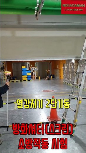 소방공사 방화셔터 작동시험