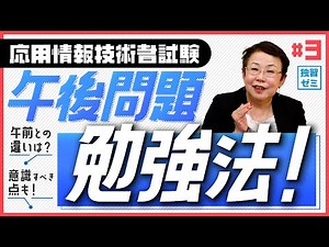 【例題解説あり！】応用情報 午後問題の勉強法！【応用情報受験応援シリーズ】#3