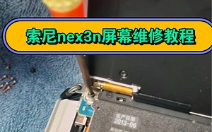索尼nex3n屏幕维修教程