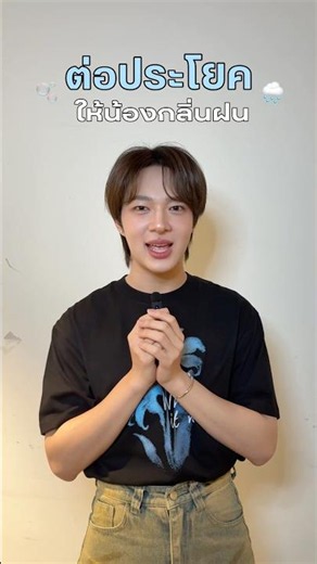 ต่อประโยค ให้น้องกลิ่นฝน 🌧️
