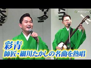 【鬼レンチャンで話題】23歳・彩青、“師匠”細川たかしの名曲「北酒場」を熱唱！新曲「門前仲町の恋ざくら」ほか見事な津軽三味線でも観客を魅了！ 『富岡八幡宮例大祭歌唱ステージ』