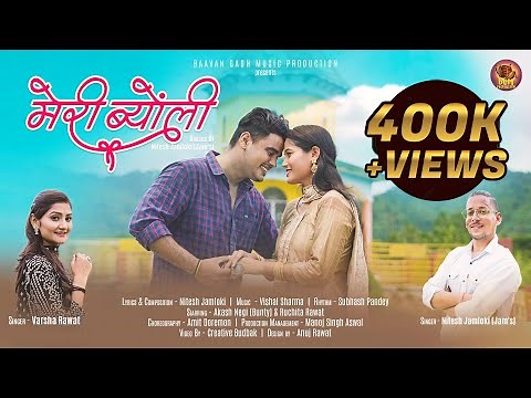 Meri Byonli | New garhwali song 2022 | Akash Negi & Ruchita Rawat | Nitesh Jamloki & Varsha Rawat |