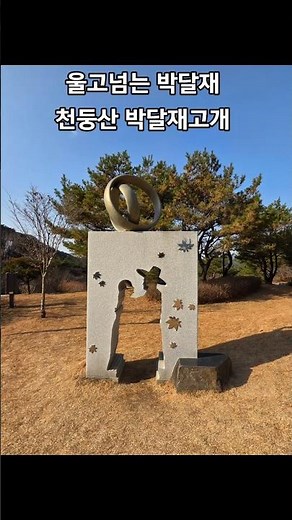 울고 넘는 박달재에 가다 #박달재 #천둥산박달재 #박달재트레킹 #금봉이박달선녀 #울고넘는박달재