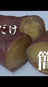 ⠀【炊飯器で作る 焼き芋】オーブン不要！ねっとり甘い焼き芋が簡単に作れる！#さつまいもレシピ #簡単 #焼き芋