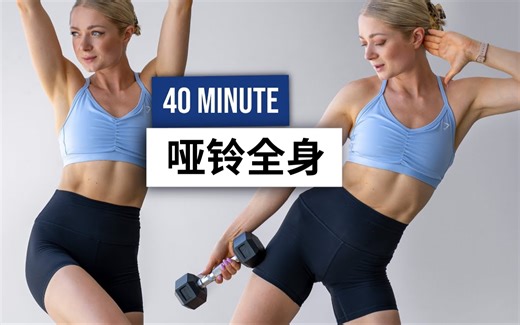 【安娜growingannanas】40分钟无跳跃练习 - 配合哑铃