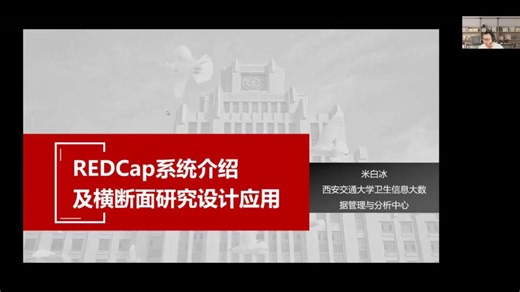 REDCap系统使用系列培训视频（1）——系统简介及横断面调查应用