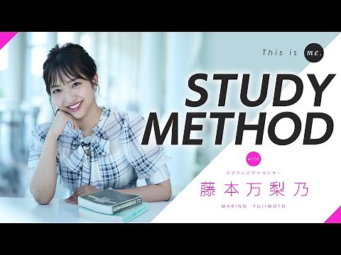 【勉強法】藤本万梨乃アナウンサー｜This is me.