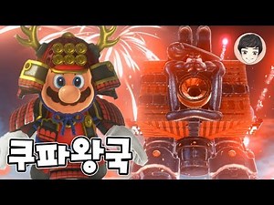 EP.08 [Super Mario Odyssey]- Giri