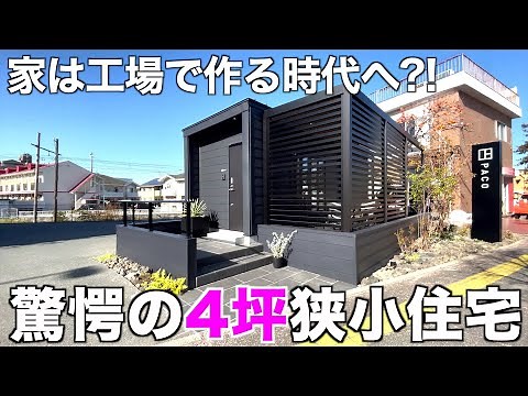 【Tiny House!!】Take a look inside the "made in factory" type compact house of about 13㎡!!