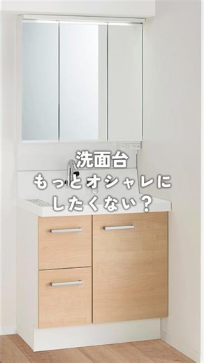 既製品の洗面化粧台じゃ物足りない人へ#洗面化粧台 #洗面リフォーム #リフォーム #lixil #カスタムバニティ