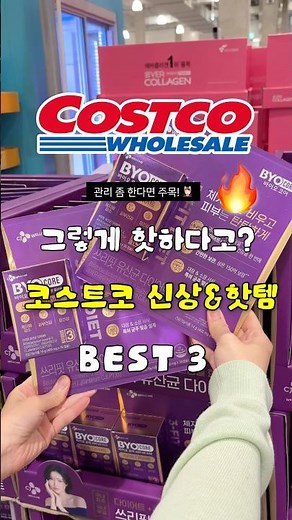 요즘 관리 좀 한다면 필수! 코스트코 관리 치트키 BEST3