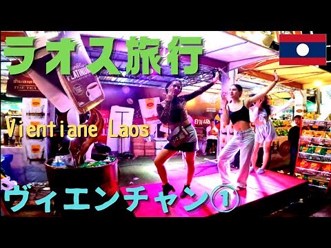 【ラオス ヴィエンチャン①】アジア旅行4k Vlog ビエンチャンの夜を歩く Traveling around capital city Vientiane In Laos 旅Vlog