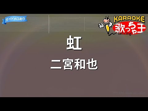 【カラオケ】虹/二宮和也