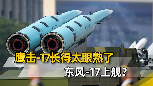 东风17下海变身鹰击17？弹头扁平像个小飞机，造就高超反舰神器_腾讯新闻
