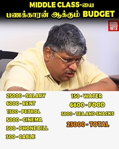4.3M views · 10K reactions | இப்படி Budget போடல, கடைசி வர Middle Class வாழ்க்கை தான் | Behindwoods Hits | Facebook
