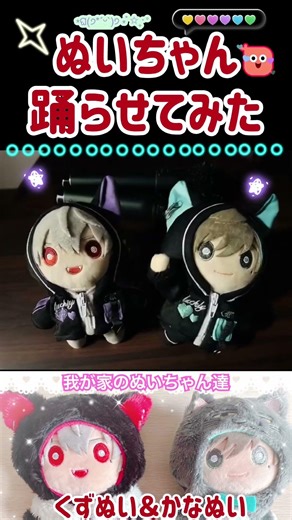 ぬいダンス #にじぬい #ぬい活 #踊ってみた