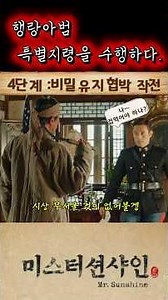 "행랑아범! 특별임무를 수행하다. 미션:공사관 침투#미스터션샤인 #유진초이 #고애신 ##이병헌함안댁#행랑아범 #김태리#MrSunshine #KDrama#미스터션샤인명장면