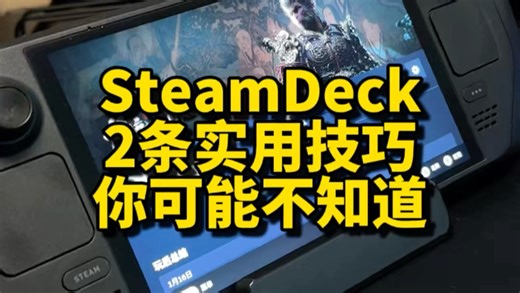 SteamDeck上这2个实用技巧，你可能真的不知道