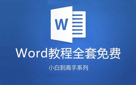 【全套】Word自学教程从小白到高手超详细讲解｜超实用、快速入门教程（全集）
