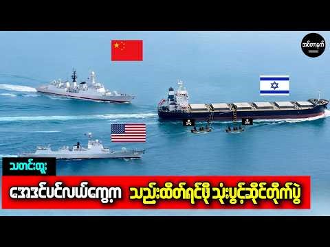 ပင်လယ်ဓားပြတွေနဲ့ အမေရိကန်ဖျက်သင်္ဘောတို့ ထိပ်တိုက်တွေ့နေချိန် တရုတ်လုပ်လိုက်တဲ့ လုပ်ရပ်