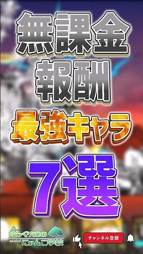 【にゃんこ大戦争】時代の変化がヤバイ... 無課金報酬最強キャラ7選‼【にゃんこ大戦争ゆっくり解説】#shorts