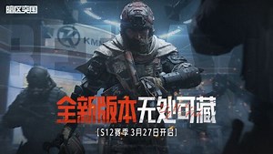 暗区突围S12赛季来袭 全新版本“无处可藏” 3月27日上线！内容抢先看！