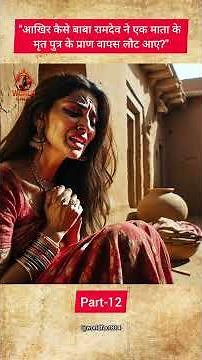 How did Baba Ramdev bring a dead child back to life? part-12 #BabaRamdev #IndianHistory #viral