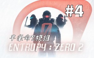 我和我的机器朋友的旅行开始 Entropy : Zero 2流程实况#4【全叔实况】_游戏热门视频
