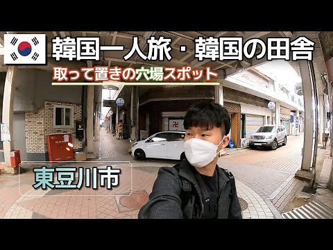 🇰🇷韓国ド田舎！東豆川市を旅しました！[韓国旅行・グルメ]【4K】