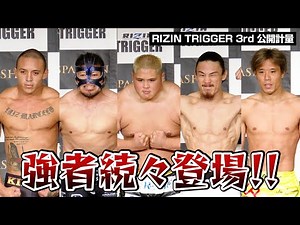 【RIZIN TRIGGER】貴賢神&矢地祐介&金原正徳ら強者続々登場！全選手の公開計量まとめ 『RIZIN TRIGGER 3rd』公開計量