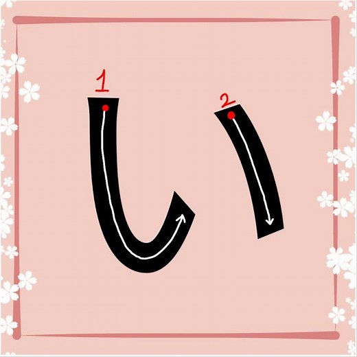 How to write 'i' in japanese/ hiragana い stroke order/ How to write in Japanese/ learn Hiragana