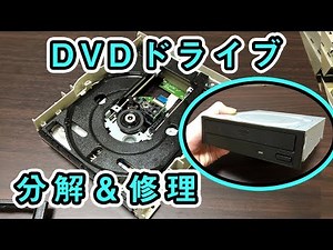 ジャンクPCのDVDドライブを修理！