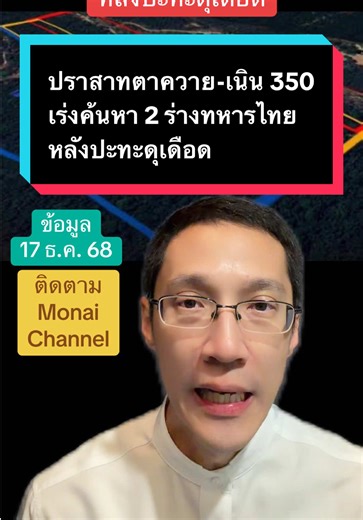 ปราสาทตาควาย-เนิน 350 เร่งค้นหา 2 ร่างทหารไทย หลังปะทะดุเดือด #ข่าวTikTok #ชายแดนไทยกัมพูชา #กัมพูชา #ไทยกัมพูชา #กองทัพภาคที่2