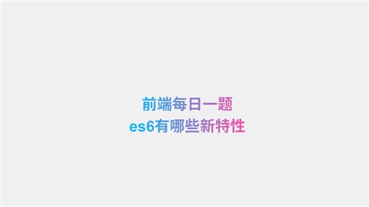 前端每日一题:es6有哪些新特性