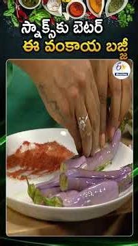 Perfect Vankaya Bajji Recipe | Snacks Recipe
