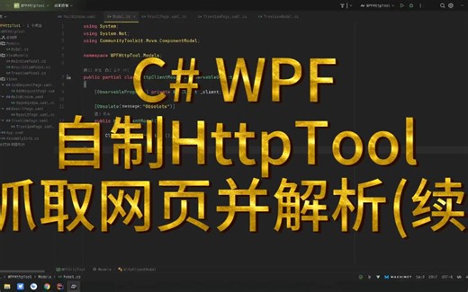 C# WPF编程 自学笔记（19）- C# WPF自制HttpTool抓取HTML或Json并解析（续）