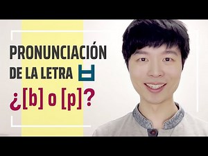 Is ¿ㅂ pronounced [b] or [p]? | KOREAN COURSE